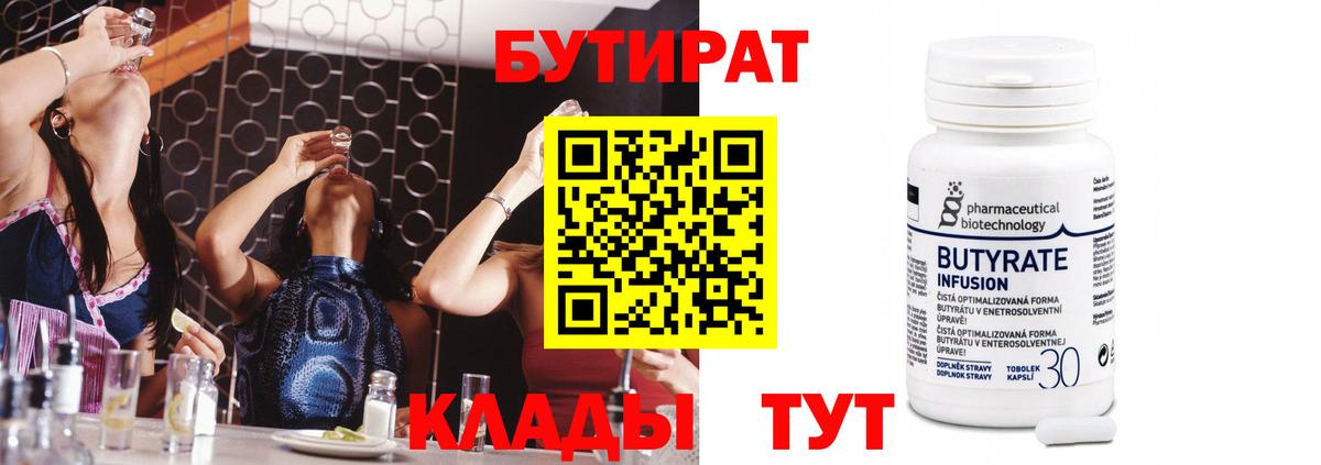 БУТИРАТ 99% Беслан