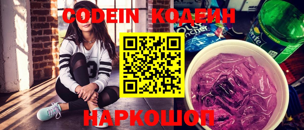 Кодеин Purple Drank Беслан
